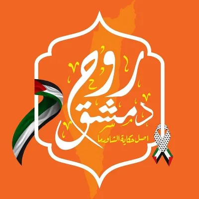 روح دمشق