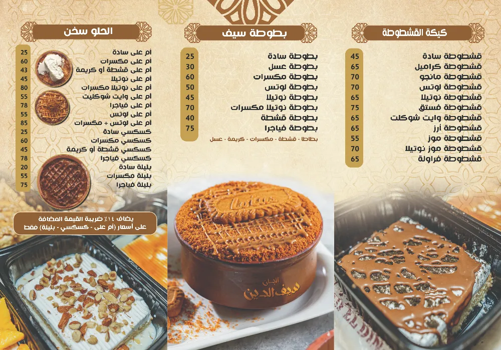 منيو البان سيف الدين - صورة 2