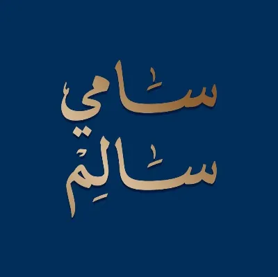 سامى سالم