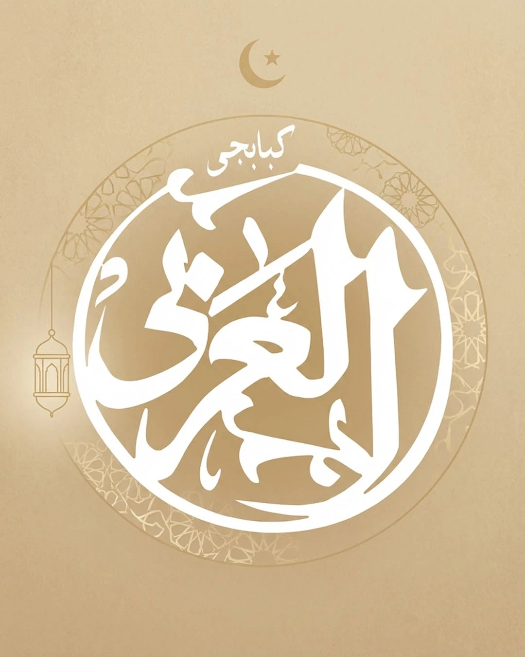 كبابجى العربى