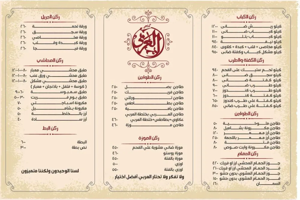منيو كبابجى العربى - صورة 1
