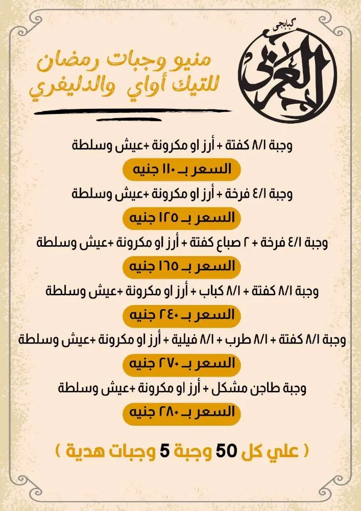 منيو كبابجى العربى - صورة 3