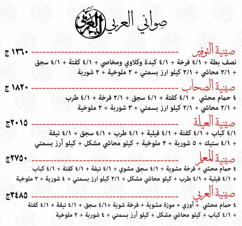 منيو كبابجى العربى - صورة 4
