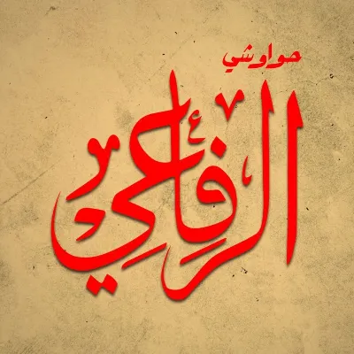 حواوشي الرفاعي
