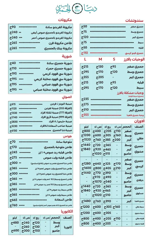 منيو دنيا الجمبرى - صورة 1