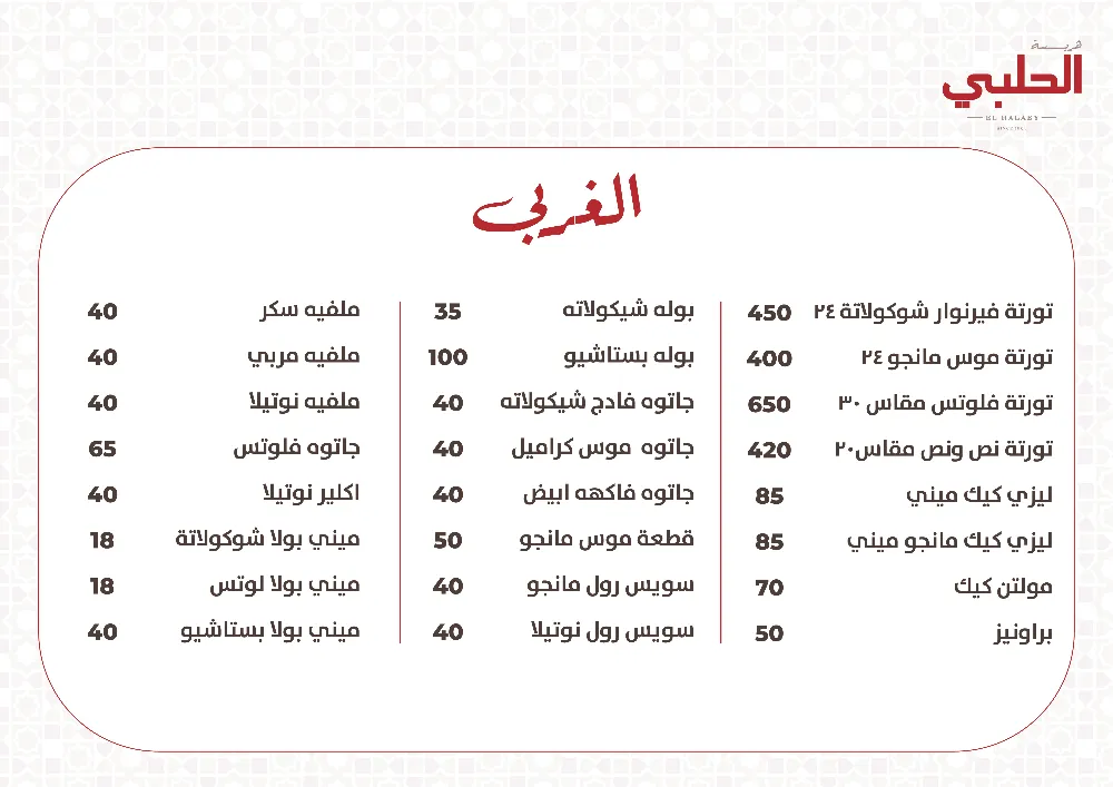 منيو هريسة الحلبي - صورة 2