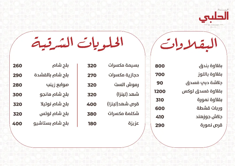 منيو هريسة الحلبي - صورة 3