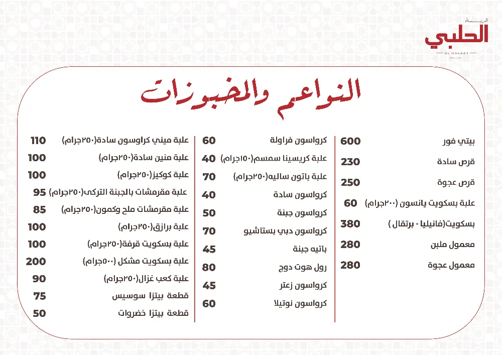 منيو هريسة الحلبي - صورة 4