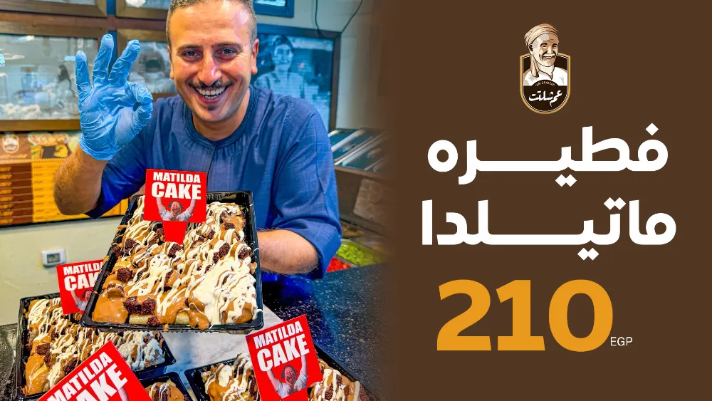 منيو عم شلتت - صورة 3