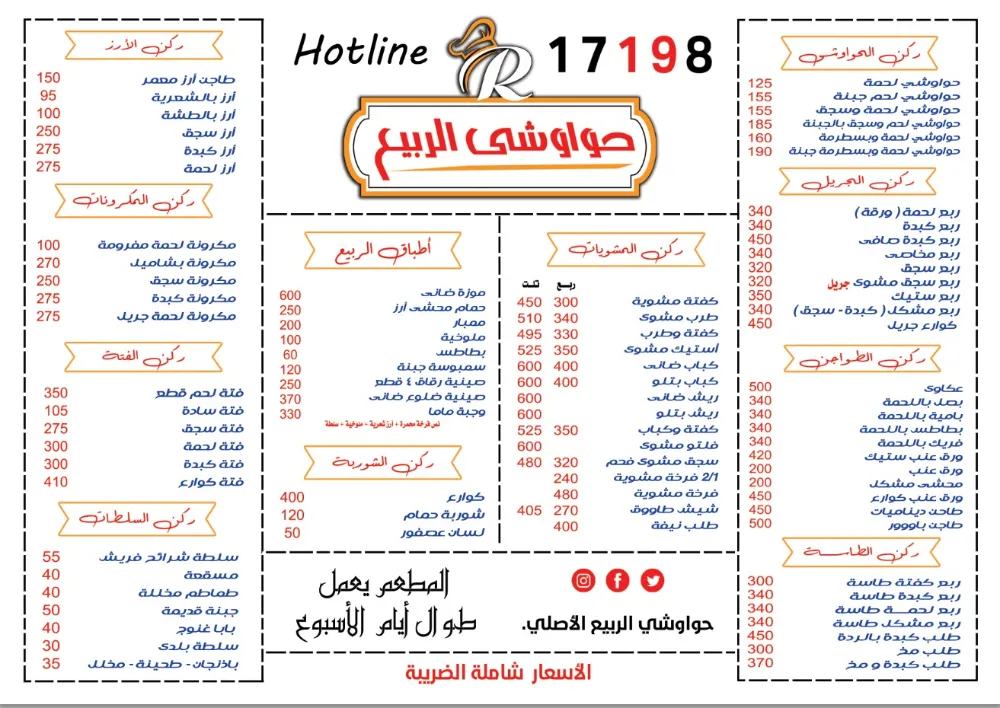 منيو حواوشي الربيع - صورة 1