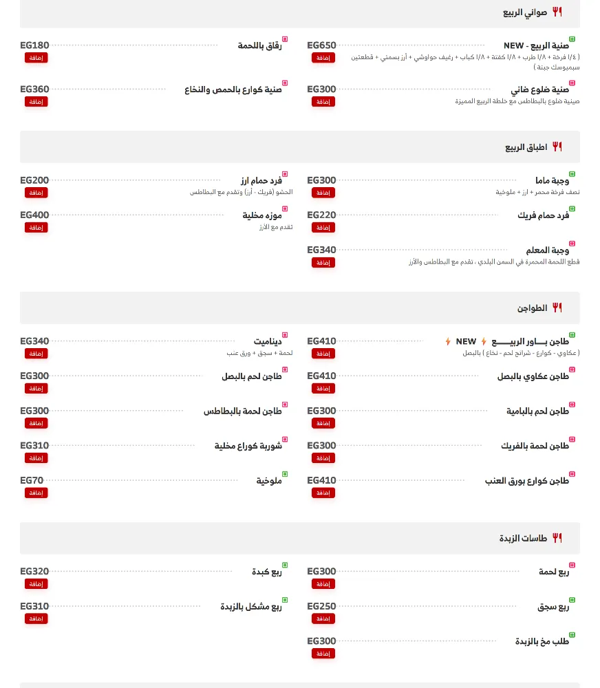 منيو حواوشي الربيع - صورة 2