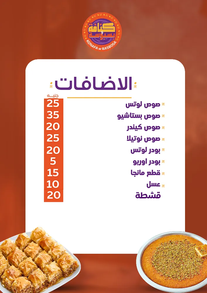 منيو كنافة وبسبوسة - صورة 4