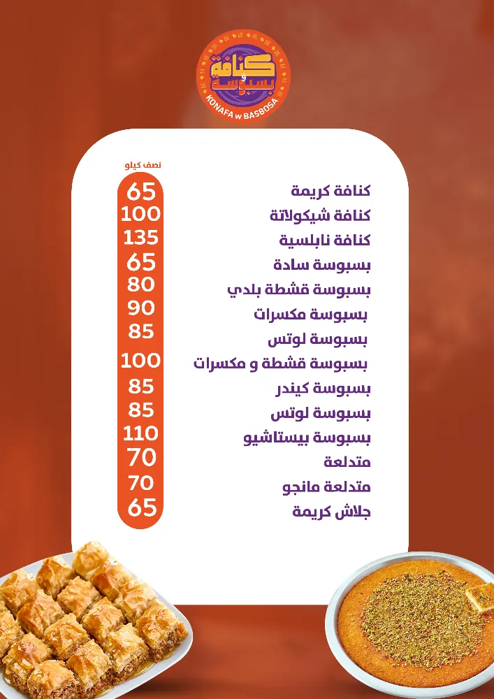 منيو كنافة وبسبوسة - صورة 5