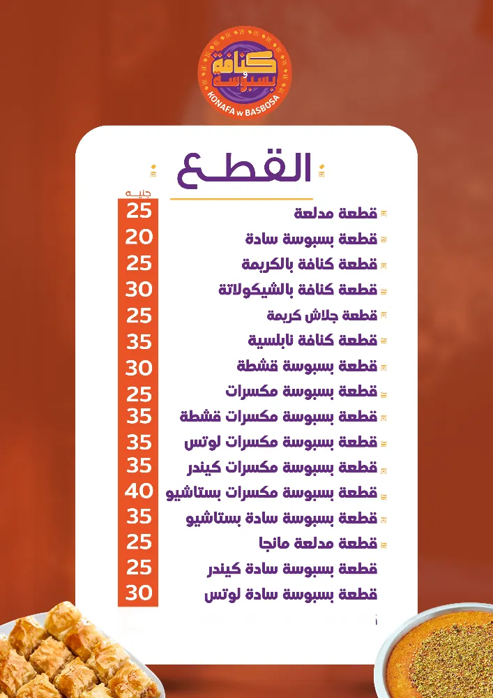 منيو كنافة وبسبوسة - صورة 1