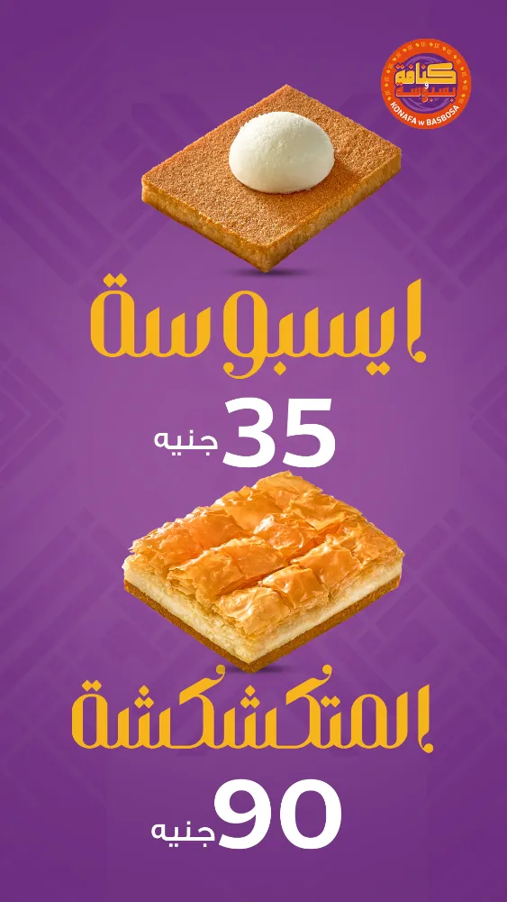 منيو كنافة وبسبوسة - صورة 2