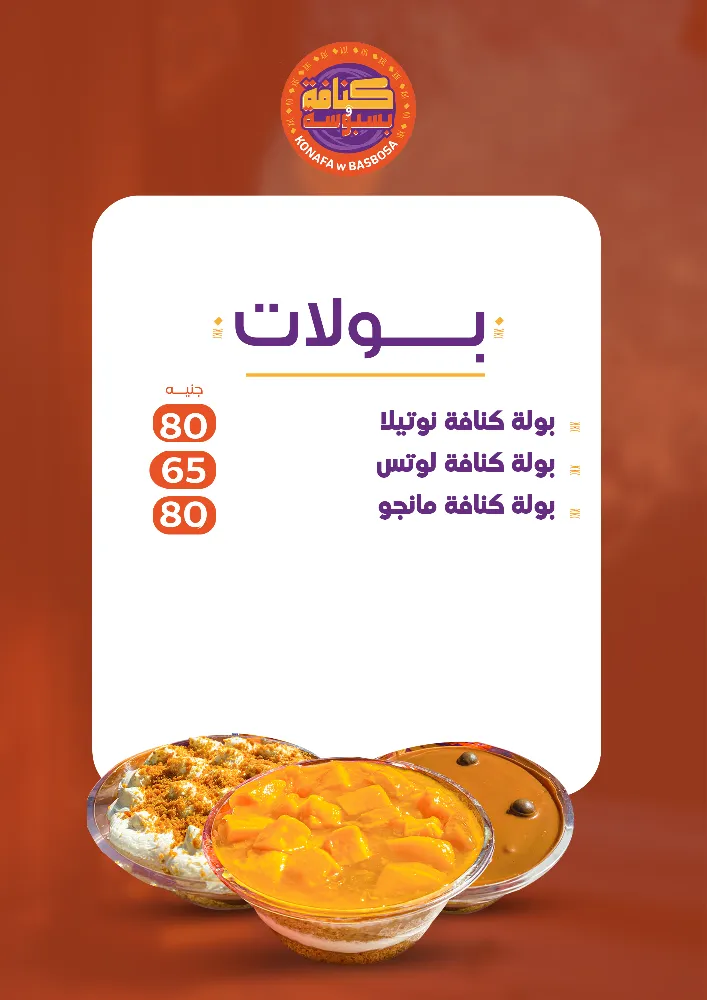 منيو كنافة وبسبوسة - صورة 3
