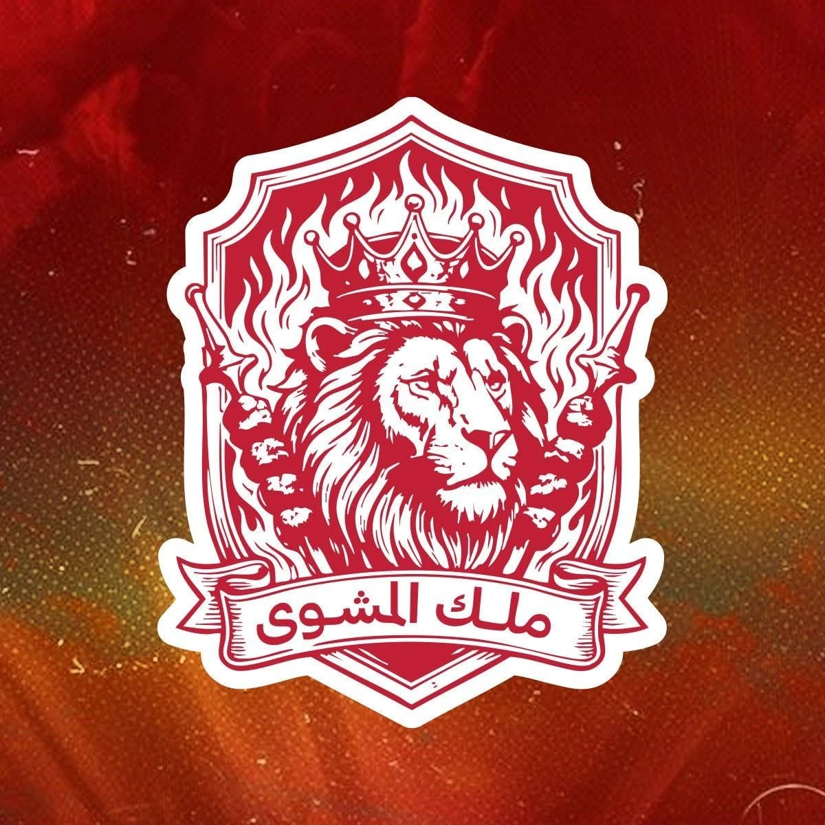 ملك المشوي