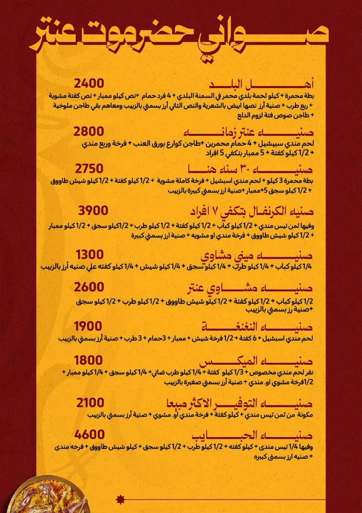 منيو حضرموت عنتر - صورة 2