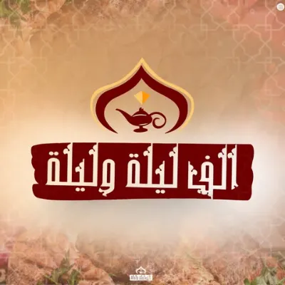 ألف ليلة و ليلة