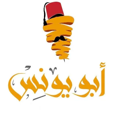 ابو يونس
