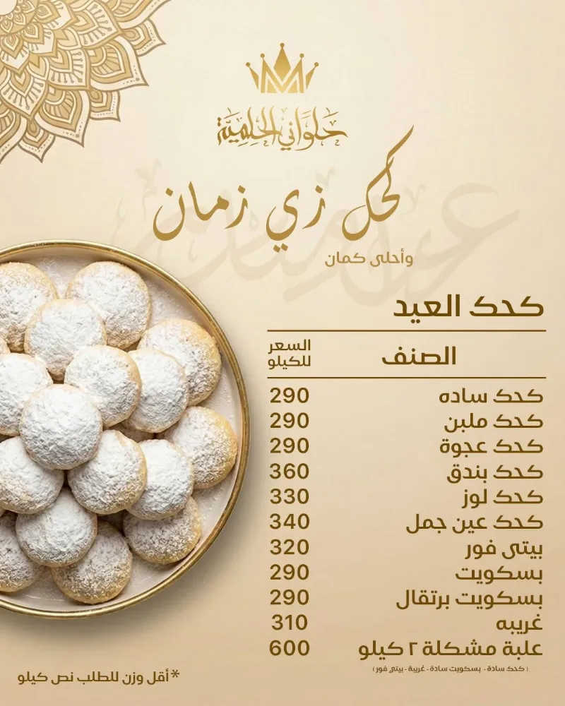 منيو حلواني الحلمية - صورة 5