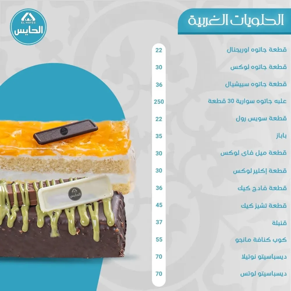 منيو حلواني الحايس - صورة 4