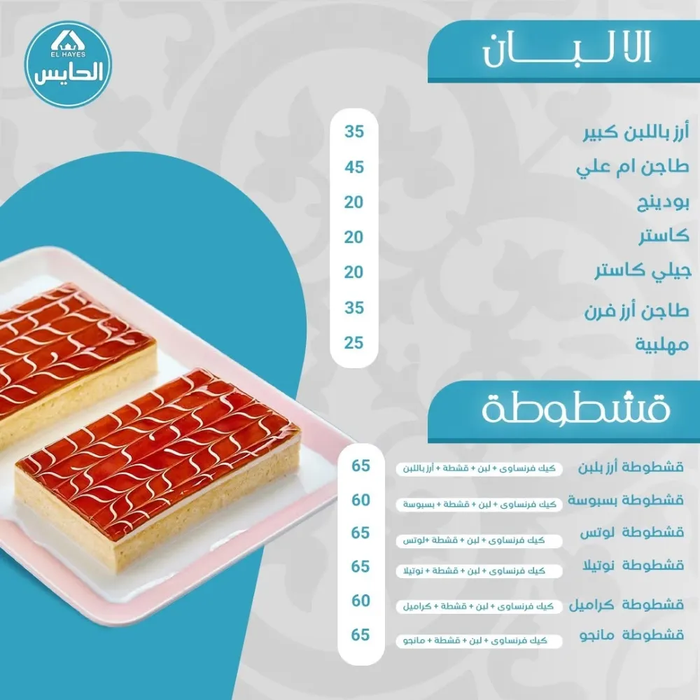 منيو حلواني الحايس - صورة 2