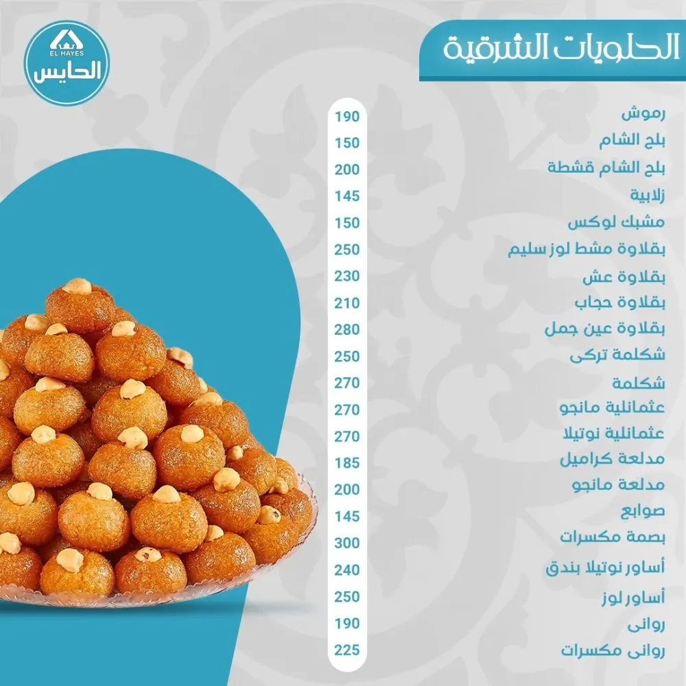 منيو حلواني الحايس - صورة 3
