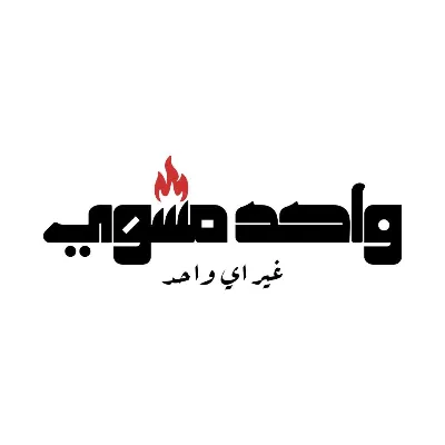 واحد مشوي