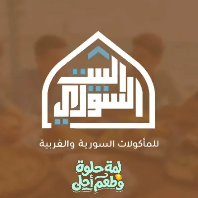 البيت السوري