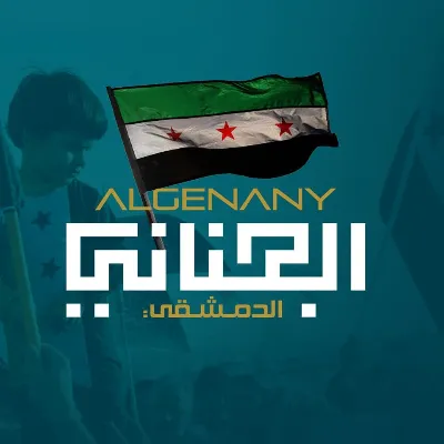 الجناني الدمشقي