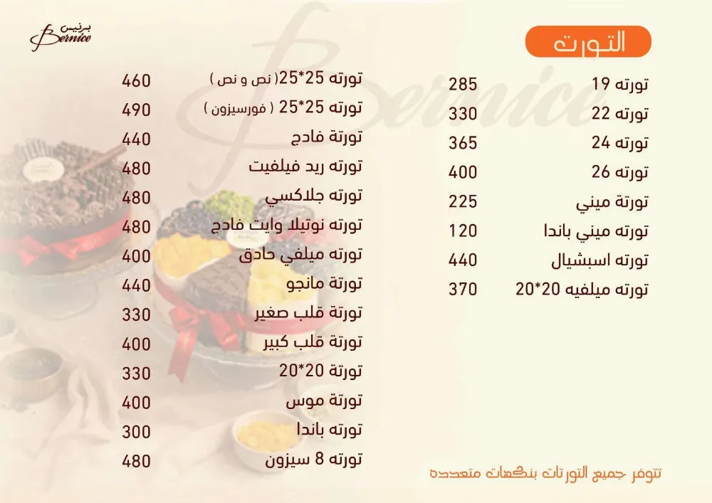 منيو حلواني برنيس - صورة 4