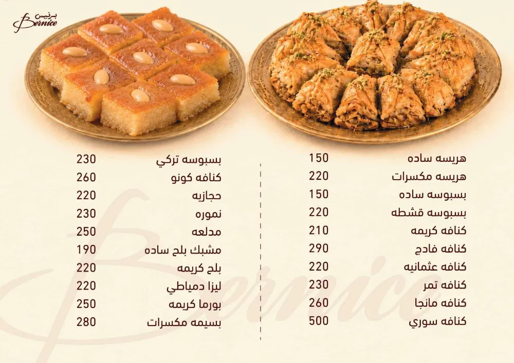منيو حلواني برنيس - صورة 3