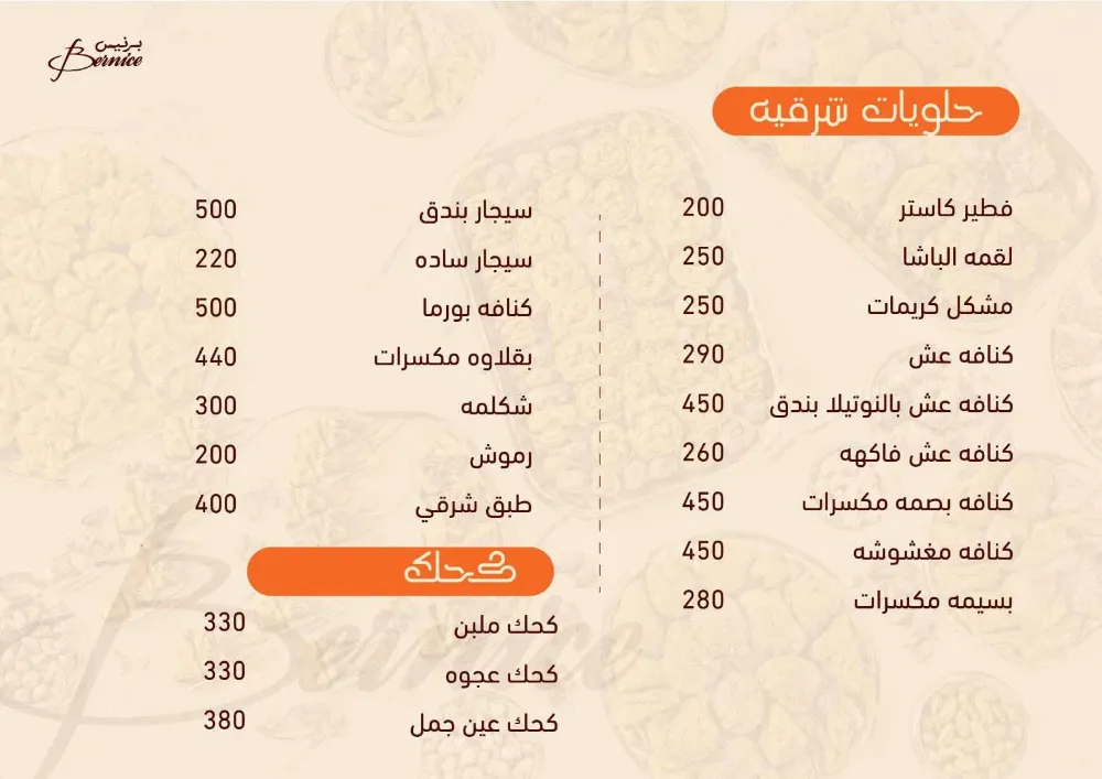 منيو حلواني برنيس - صورة 5