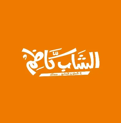 الشاب كاظم