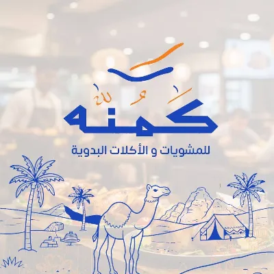 كمنه للمشويات والأكلات البدوية