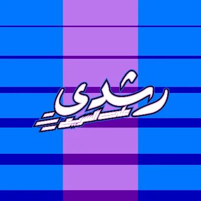 رشدي على السريع