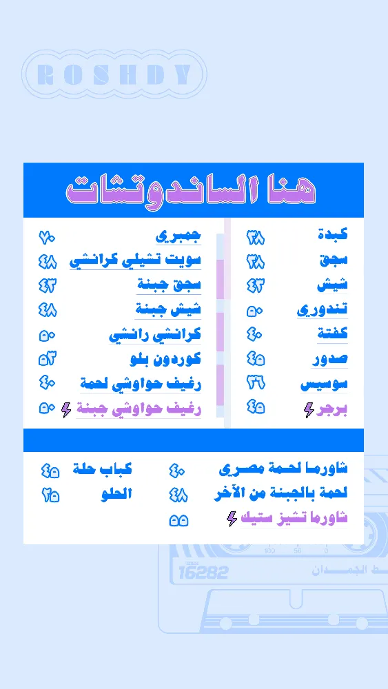 منيو رشدي على السريع - صورة 2