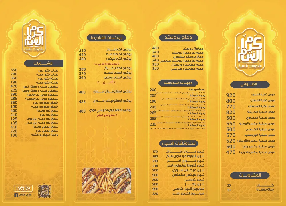 منيو كرم الشام - صورة 1