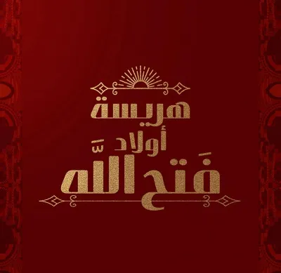 هريسة اولاد فتح الله