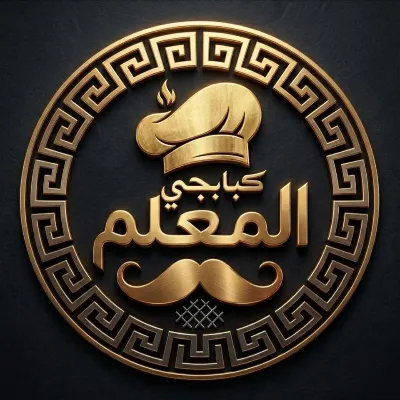 كبابجي المعلم