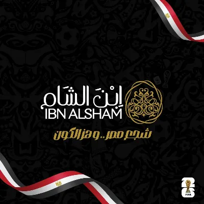ابن الشام