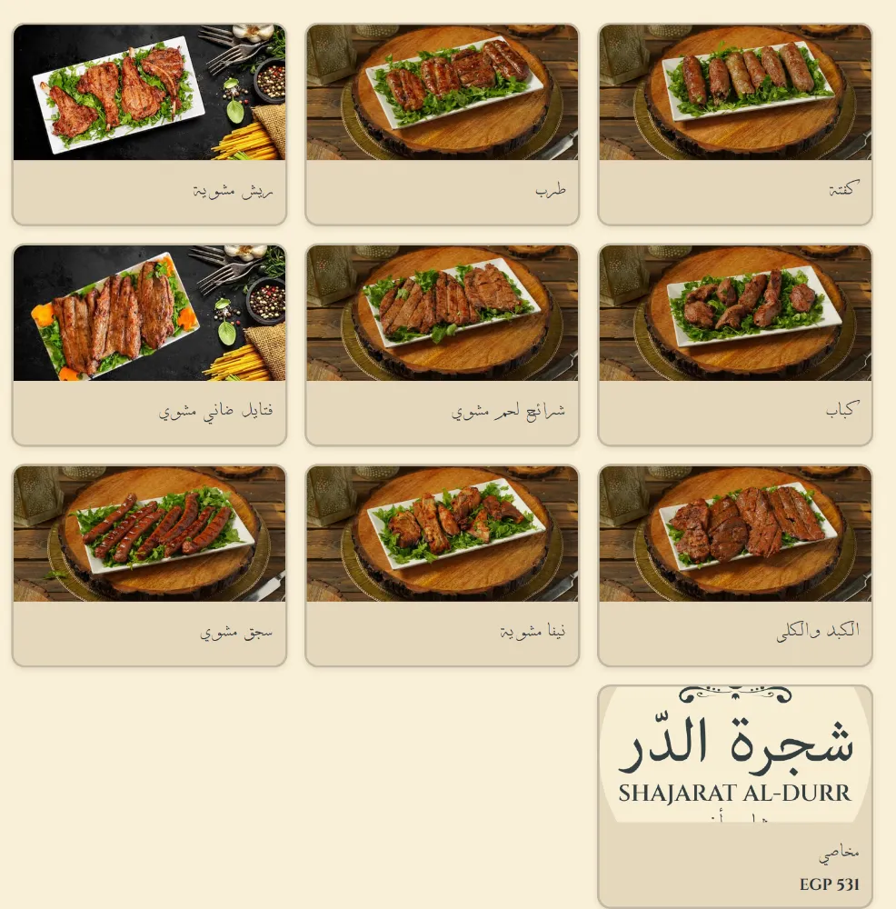 منيو شجرة الدر - صورة 1