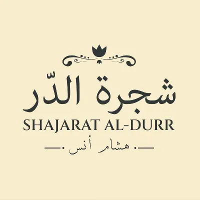 شجرة الدر