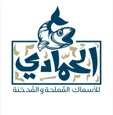 الحمادي للأسماك المملحة و المدخنة