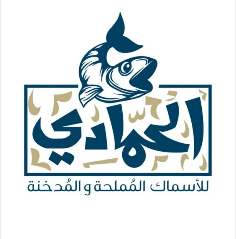 الحمادي للأسماك المملحة و المدخنة