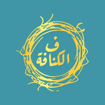 ف الكنافة