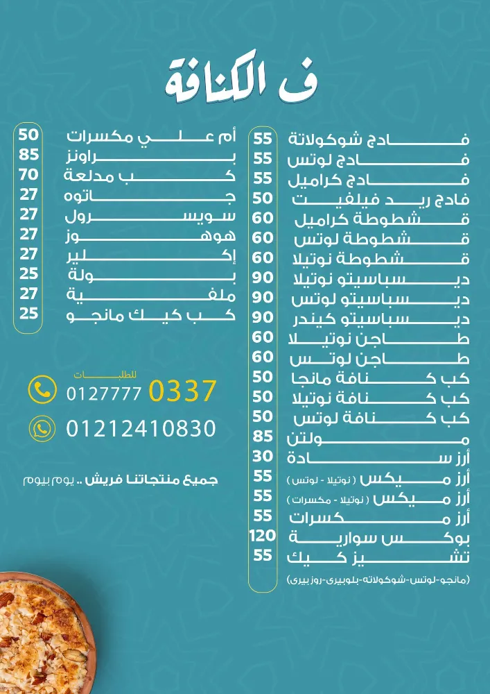منيو ف الكنافة - صورة 2