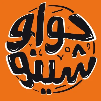 حواوشينو
