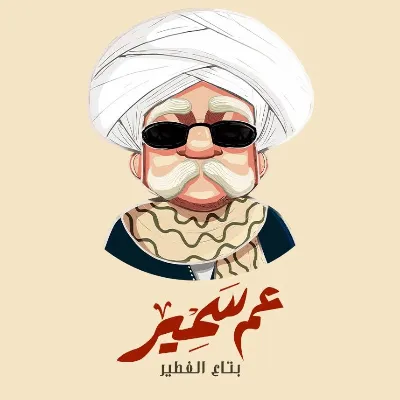 عم سمير